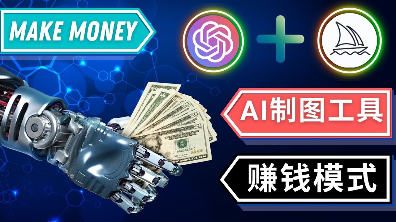 （4900期）通过Midjourney, Dall E2等人工智能绘图工具 3种赚钱方法 操作简单无需基础-副业宝典