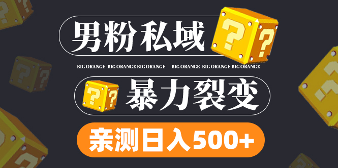 （4880期）男粉私域项目：亲测男粉裂变日入500+（视频教程）-副业宝典