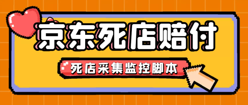 （4896期）最新京东旧店赔FU采集脚本，一单利润5-100+(旧店采集+店铺监控+发货地监控)-副业宝典
