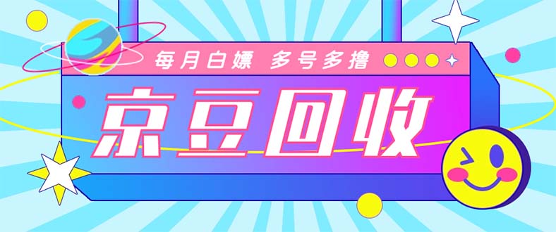 （4887期）最新京东代挂京豆回收项目，单号每月白嫖几十+多号多撸【代挂脚本+教程】-副业宝典