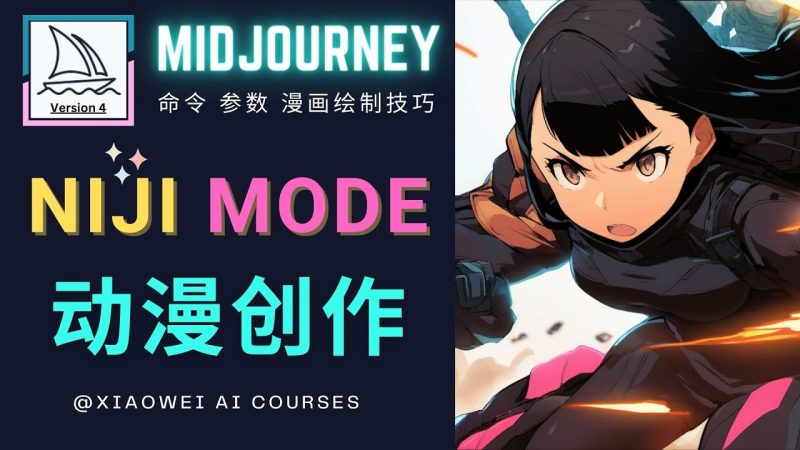 （4901期）使用Midjourney的Niji模式，绘制专业级的动漫作品，多重风格可选-副业宝典