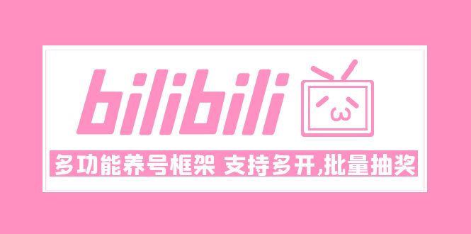（4919期）Bilibili多功能养号框架，支持多开，批量抽奖！!-副业宝典