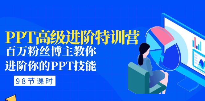 （4913期）PPT高级进阶特训营：百万粉丝博主教你进阶你的PPT技能(98节课程+PPT素材包)-副业宝典