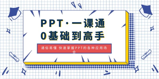 （4912期）PPT·一课通·0基础到高手：通俗易懂 快速掌握PPT的各种应用场合-副业宝典