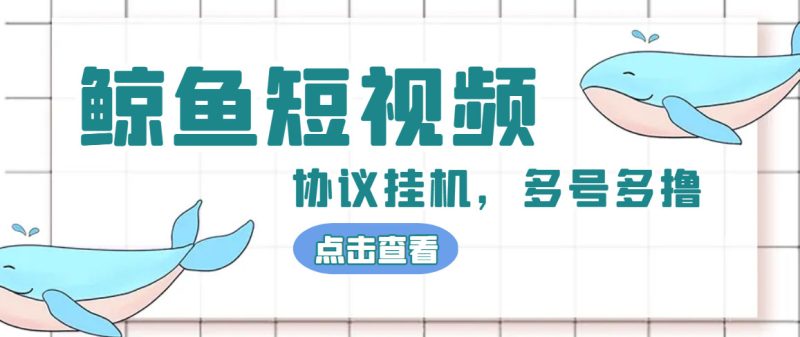 （4930期）单号300+鲸鱼短视频协议全网首发 多号无限做号独家项目打金(多号协议+教程)-副业宝典