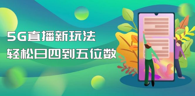 （4915期）【抖音热门】外边卖1980的5G直播新玩法，轻松日四到五位数【详细玩法教程】-副业宝典