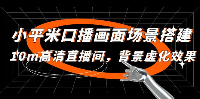 （4914期）小平米口播画面场景搭建：10m高清直播间，背景虚化效果！-副业宝典