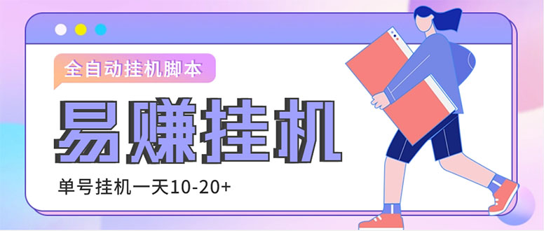 （4918期）外面收费188的易赚全自动挂机脚本，单机日入10-20+【永久脚本+详细教程】-副业宝典