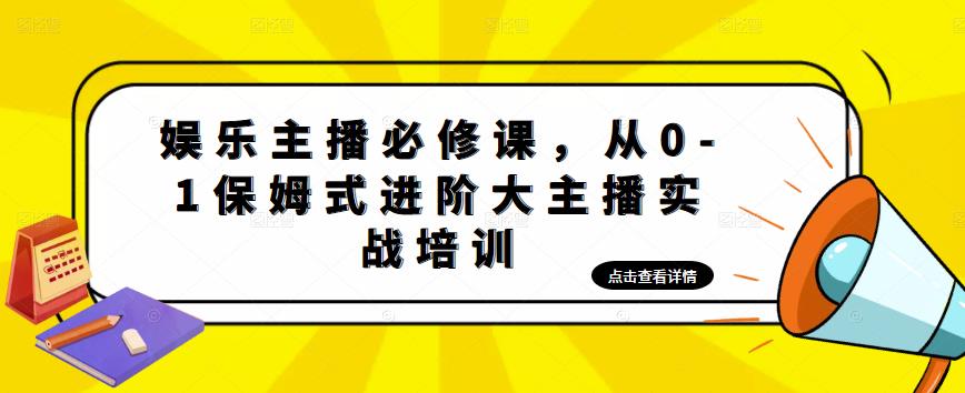 （4916期）娱乐主播培训班：从0-1保姆式进阶大主播实操培训-副业宝典