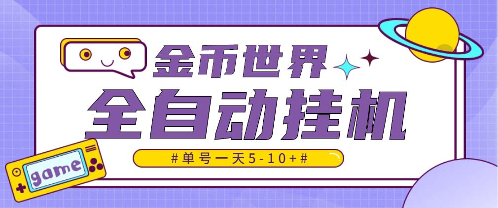 （4936期）随时聊金币世界全自动挂机脚本，号称单号一天400-600【挂机脚本+教程】-副业宝典