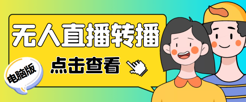 （4924期）最新电脑版抖音无人直播转播软件+直播源获取+商品获取【全套软件+教程】-副业宝典