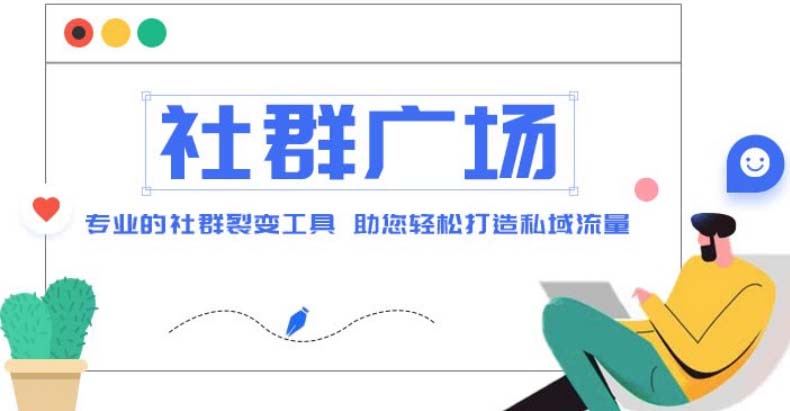 （4933期）外面收费998社群广场搭建教程，引流裂变自动化 打造私域流量【源码+教程】-副业宝典