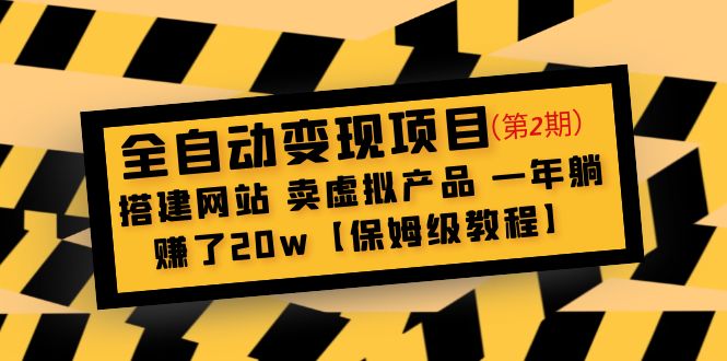 （4931期）全自动变现项目第2期：搭建网站 卖虚拟产品 一年躺赚了20w【保姆级教程】-副业宝典