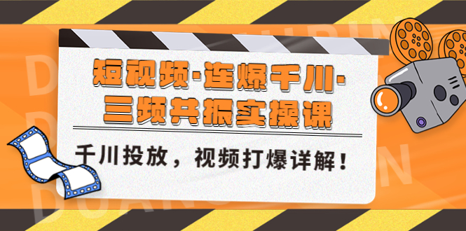 （4940期）短视频·连爆千川·三频共振实操课，千川投放，视频打爆讲解！-副业宝典