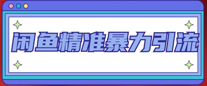 （4941期）闲鱼精准暴力引流全系列课程，每天被动精准引流200+客源技术（8节视频课）-副业宝典