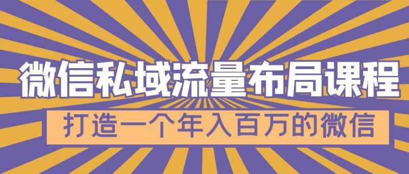 （4939期）微信私域流量布局课程，打造一个年入百万的微信【7节视频课】-副业宝典