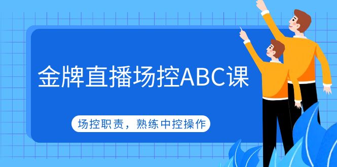 （4960期）金牌直播场控ABC课，场控职责，熟练中控操作-副业宝典