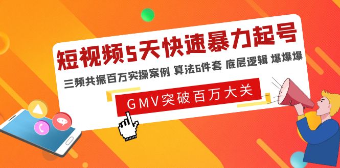 （4957期）短视频5天快速暴力起号，三频共振百万实操案例 算法6件套 底层逻辑 爆爆爆-副业宝典