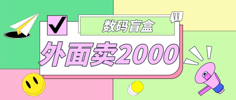 （4942期）外面卖188抖音最火数码盲盒项目，自己搭建自己玩【全套源码+详细教程】-副业宝典
