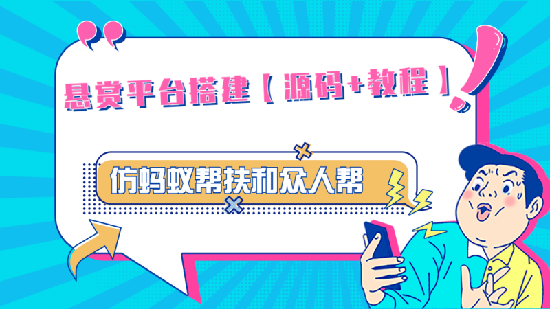 （4951期）悬赏平台9000元源码仿蚂蚁帮扶众人帮等平台，功能齐全【源码+搭建教程】-副业宝典