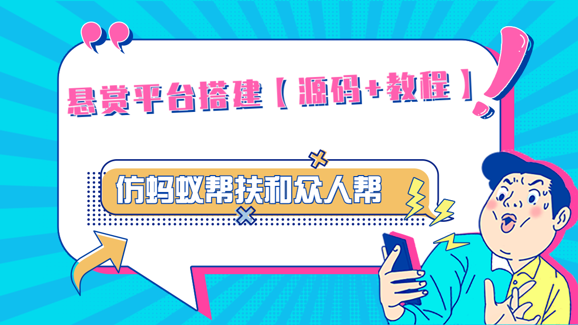 （4951期）悬赏平台9000元源码仿蚂蚁帮扶众人帮等平台，功能齐全【源码+搭建教程】-副业宝典