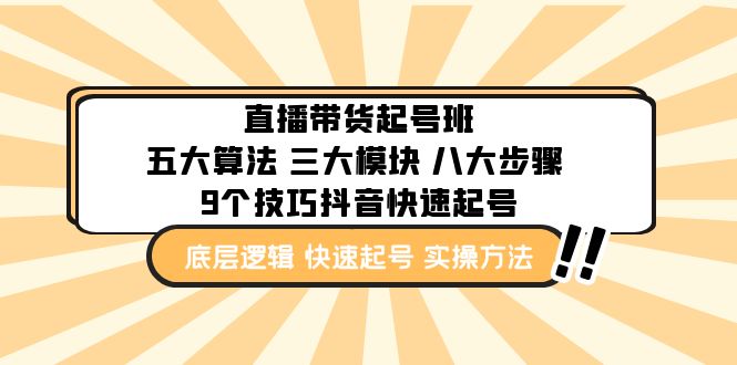 （4972期）直播带货-起号实操班：五大算法 三大模块 八大步骤 9个技巧抖音快速记号-副业宝典