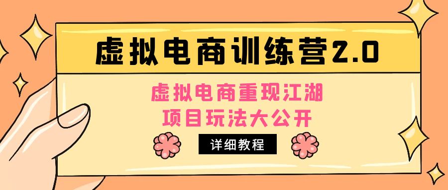 （4982期）小红书虚拟电商训练营2.0，虚拟电商重现江湖，项目玩法大公开【详细教程】-副业宝典