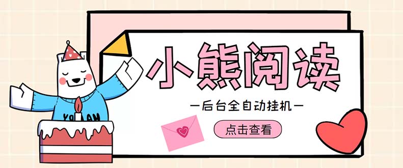 （4985期）小熊阅读全自动挂机项目，后台挂机运行，单号日入5-10+【软件+操作教程】-副业宝典