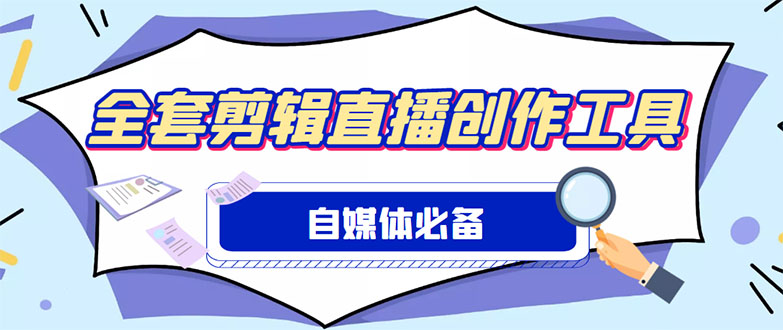 （4956期）外面收费988的自媒体必备全套工具，一个软件全都有了【永久软件+详细教程】-副业宝典
