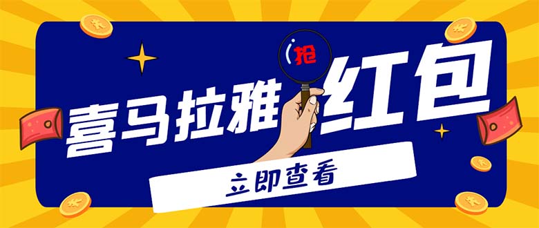 （4966期）外面卖688的喜马拉雅全自动抢红包项目，实时监测 号称一天15-20(脚本+教程)-副业宝典