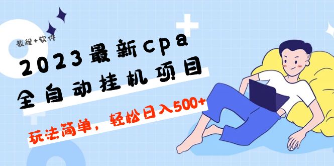 （4963期）2023最新cpa全自动挂机项目，玩法简单，轻松日入500+【教程+软件】-副业宝典