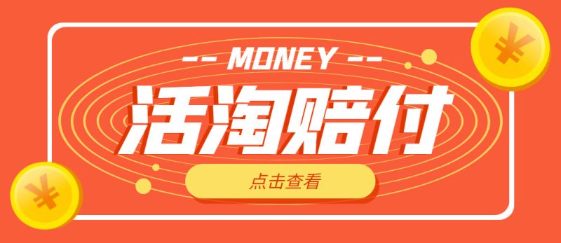 （4964期）外面收费398活淘赔FU项目，死淘不黑号升级版，单号单次净利润100-300+-副业宝典