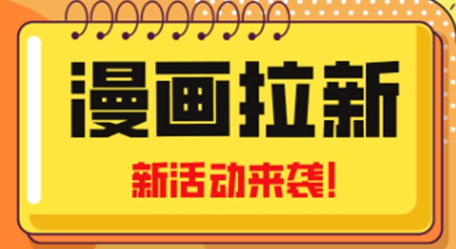 （4976期）2023年新一波风口漫画拉新日入1000+小白也可从0开始，附赠666元咸鱼课程-副业宝典