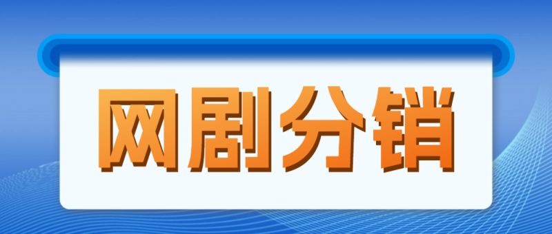 （4999期）网剧分销，新蓝海项目，月入过万很轻松，现在入场是非常好的时机-副业宝典