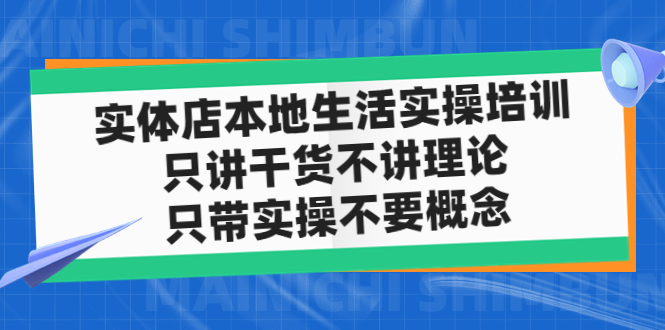（4978期）实体店同城生活实操培训，只讲干货不讲理论，只带实操不要概念（12节课）-副业宝典