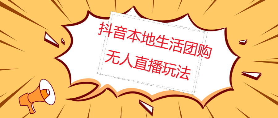 （4997期）外面收费998的抖音红屏本地生活无人直播【全套教程+软件】无水印-副业宝典