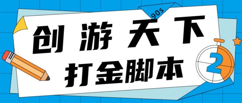 （4992期）众创空间创游90s打金脚本 单号一天三张卡无压力【永久脚本+教程】-副业宝典