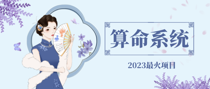 （4996期）外面卖1888的2023最火算命测算系统 对接易支付 微信支付宝官方(源码+教程)-副业宝典