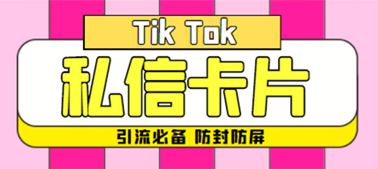 （4639期）【引流必备】最新抖音私信小卡片，包含防屏蔽防封号技术【脚本+教程】-副业宝典