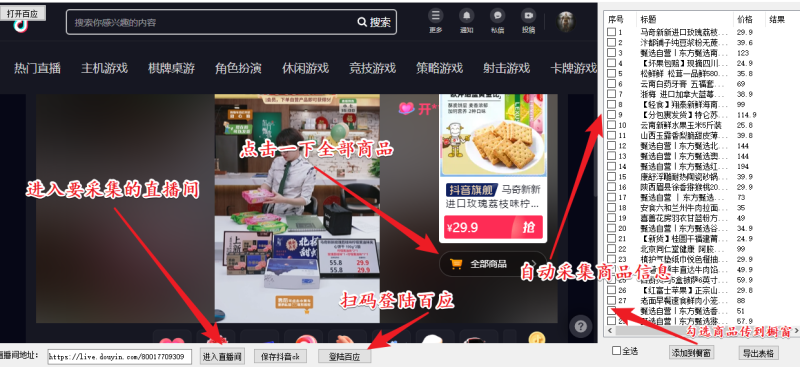 （5001期）外面收费399一键取抖音直播间商品上传橱窗，支持导出和一键上传到自己橱窗-副业宝典