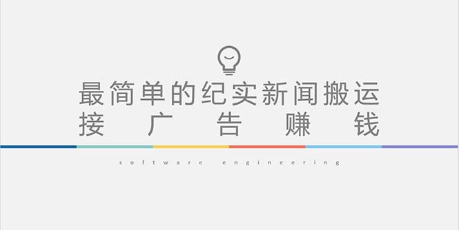（5009期）短视频纪实新闻搬运，起号快轻松引爆流量，可接广告变现（教程+素材）-副业宝典