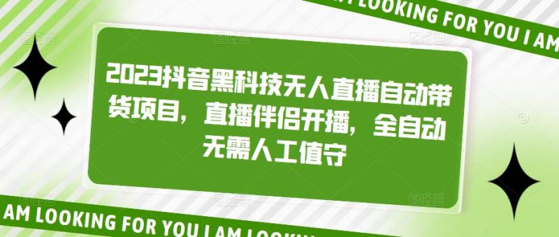 （5019期）2023抖音黑科技无人直播自动带货项目，直播伴侣开播，全自动无需人工值守-副业宝典