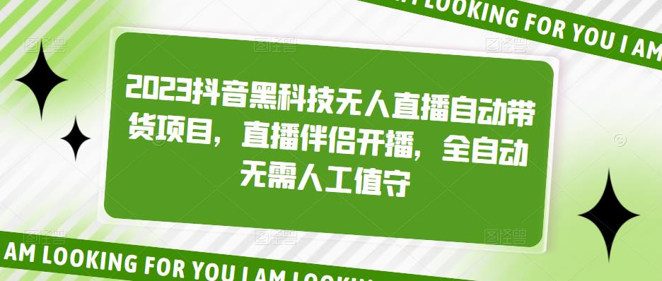 （5019期）2023抖音黑科技无人直播自动带货项目，直播伴侣开播，全自动无需人工值守-副业宝典
