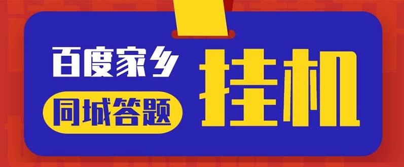 （5007期）最新百度宝藏家乡问答项目，单号每日约8+，挂1小时即可【脚本+操作教程】-副业宝典