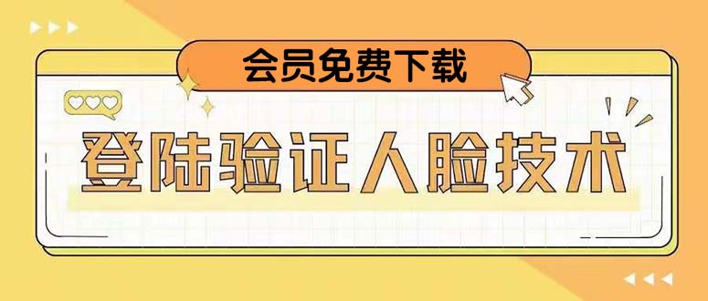 （5006期）二次登录验证人脸核对，2月更新技术，会员免费下载！-副业宝典