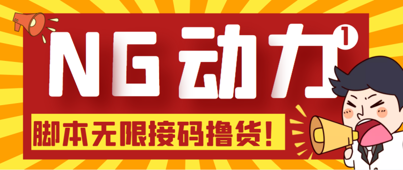 （5020期）【偷撸项目】某骗子平台接码无限撸货项目 自动接码养号无限撸【脚本+教程】-副业宝典
