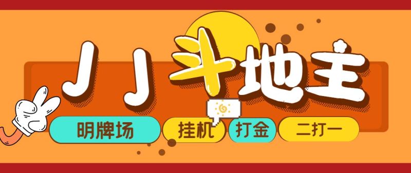（5008期）外面收费1280的JJ斗地主打金项目，号称一天300+【永久脚本+操作教程】-副业宝典