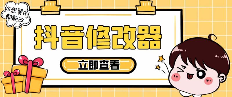 （5043期）【直播必备】百草园抖音修改器，你想要的数据都能改【永久脚本+详细教程】-副业宝典