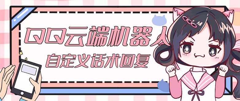 （5040期）【引流必备】QQ云端自动回复机器人 自定义话术云端回复【永久脚本+教程】-副业宝典