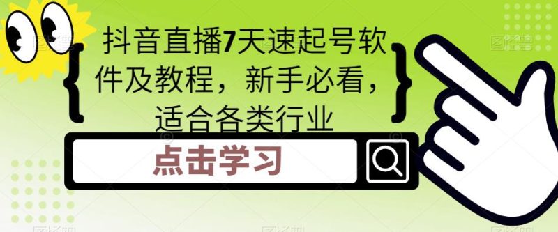（5015期）抖音直播7天速起号软件及教程，新手必看，适合各类行业-副业宝典